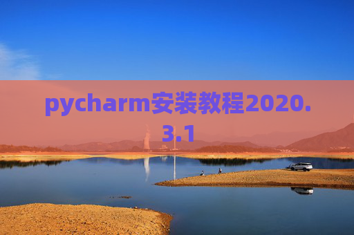 pycharm安装教程2020.3.1