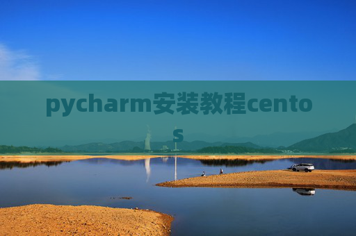 pycharm安装教程centos