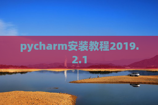 pycharm安装教程2019.2.1