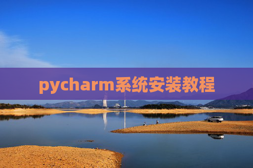 pycharm系统安装教程